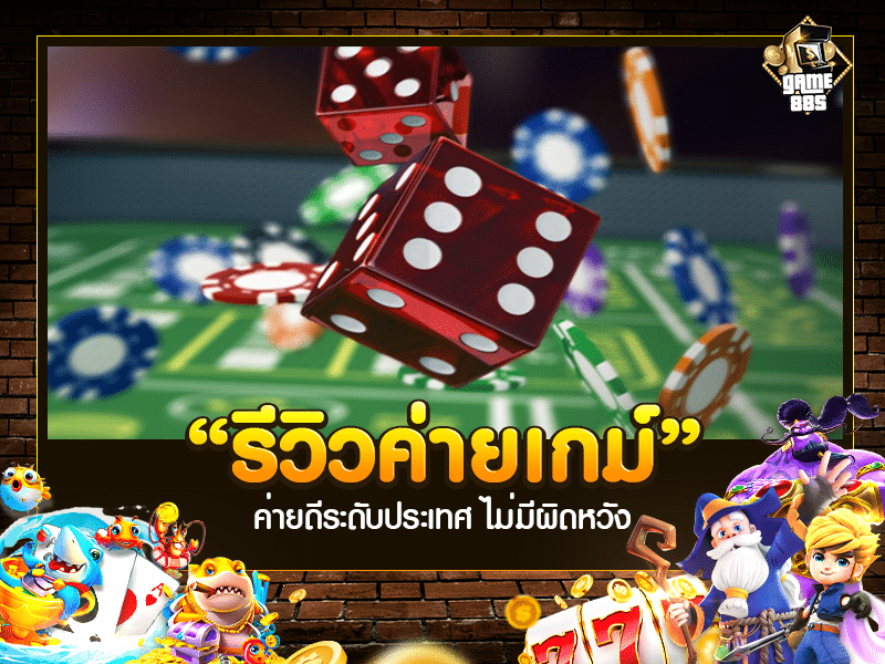 เกมสร้างรายได้ | แนะนำค่ายเกมสุดมันส์