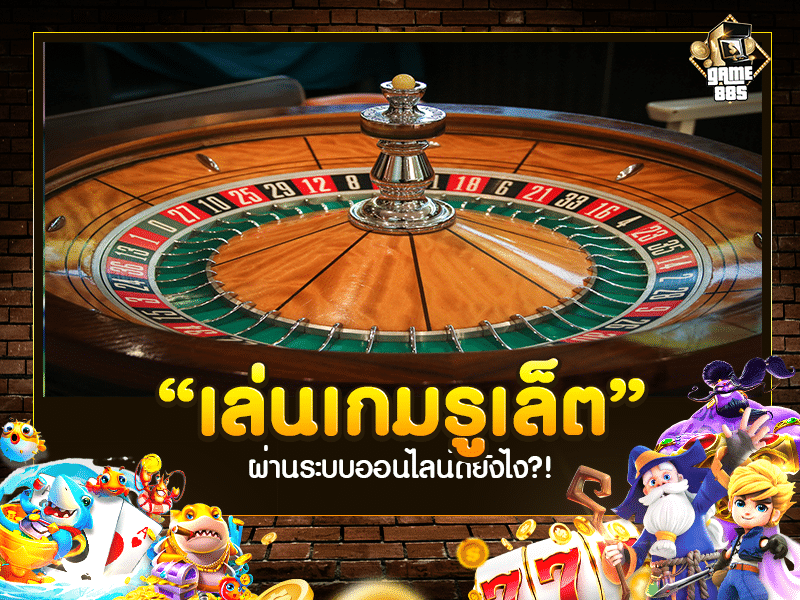เกมสร้างรายได้ | เล่นเกมรูเล็ต