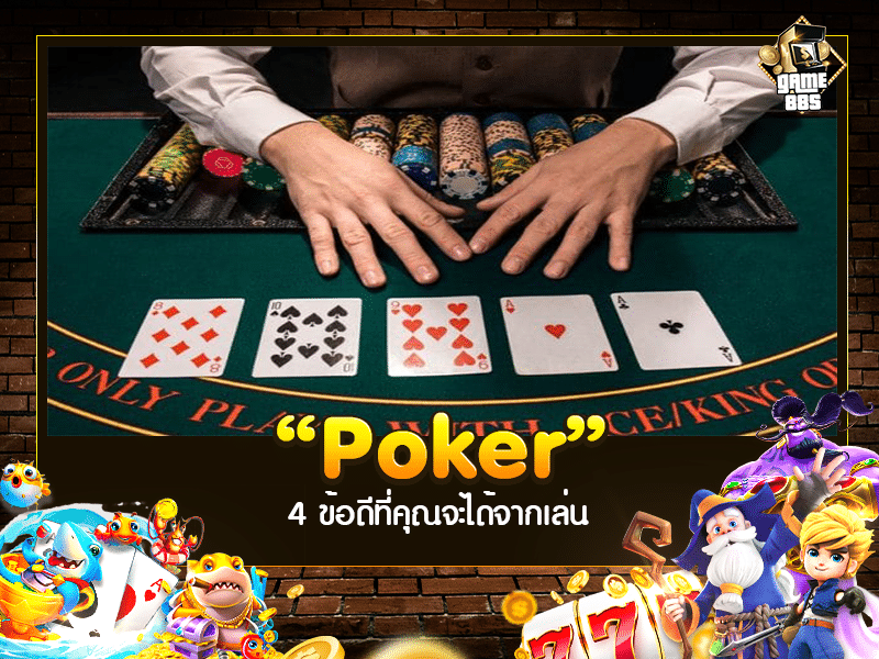 เกมสร้างรายได้ | Poker