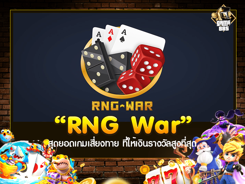 เกมสร้างรายได้ | RNG War