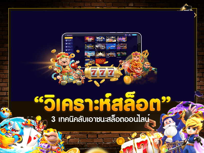 วิเคราะห์สล็อต