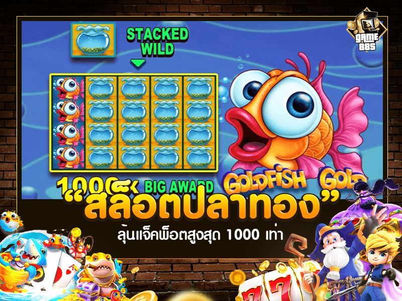 สล็อตปลาทอง 