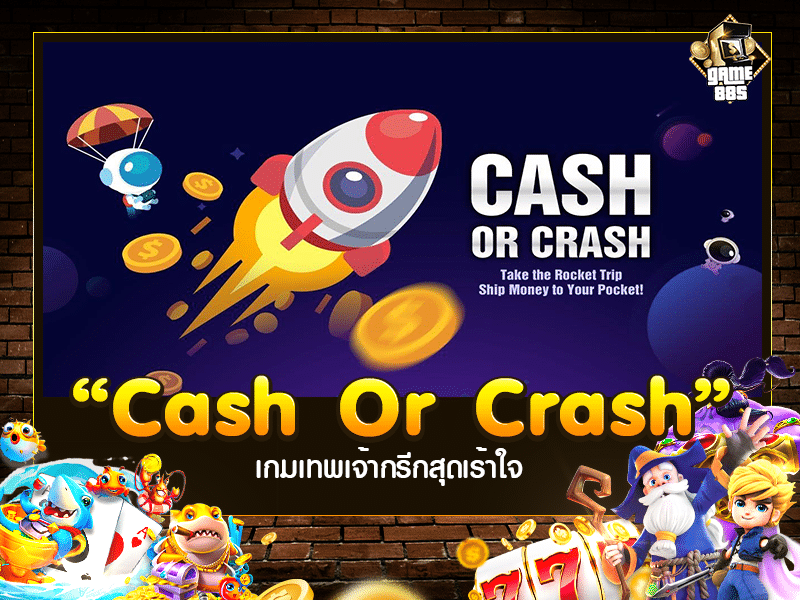 เกมสร้างรายได้ | Cash Or Crash