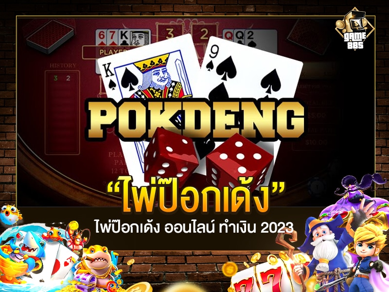 ไพ่ป๊อกเด้ง