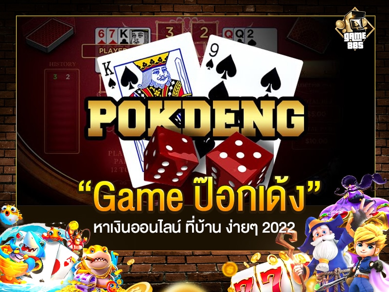 Game ป๊อกเด้ง