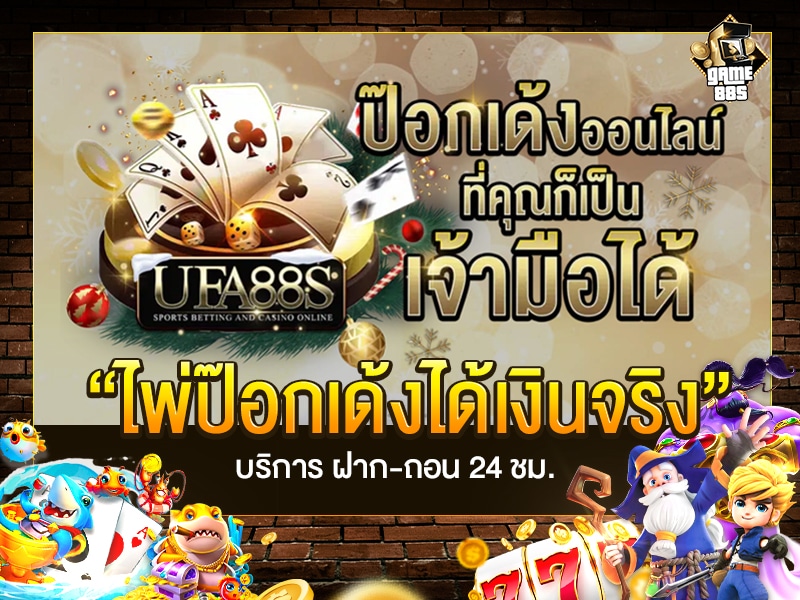 ไพ่ป๊อกเด้ง เกม