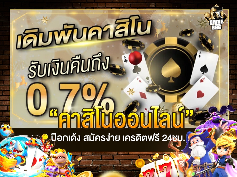 คาสิโนออนไลน์