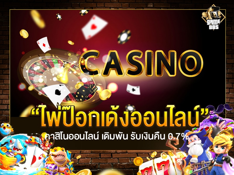 ไพ่ป๊อกเด้งออนไลน์