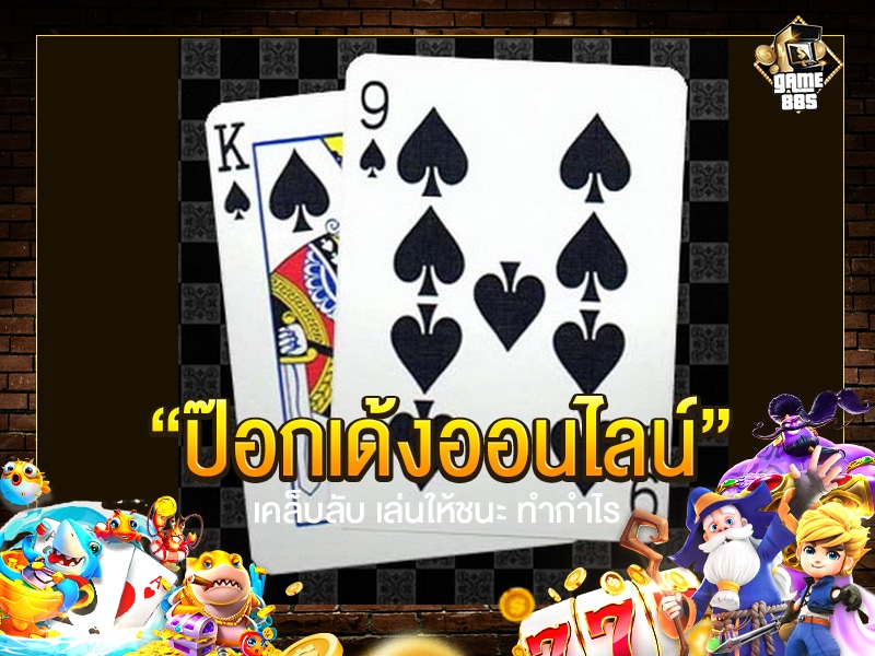 ป๊อกเด้งออนไลน์
