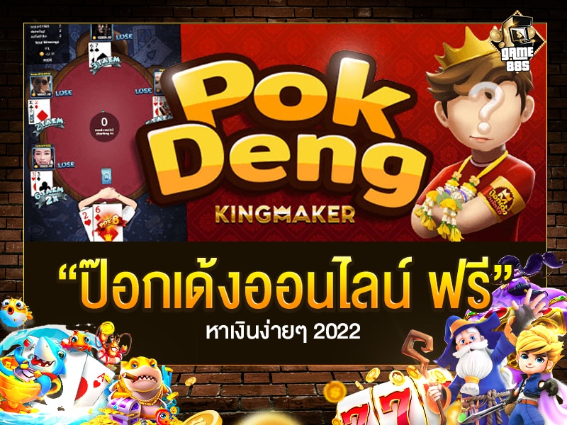 ป๊อกเด้งออนไลน์ ฟรี