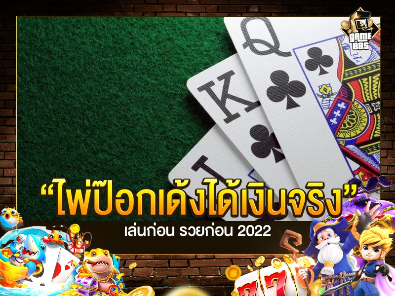 ไพ่ป๊อกเด้งได้เงินจริง