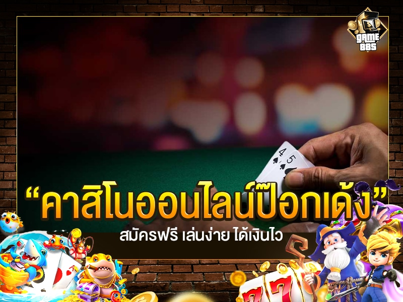 คาสิโนออนไลน์ป๊อกเด้ง