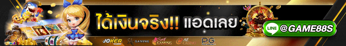 เกมสล็อต ได้เงินจริง