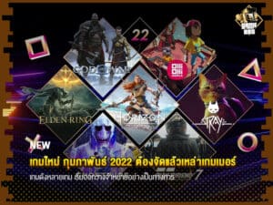 ข่าวเกม เกมใหม่ กุมภาพันธ์ 2022 ต้องจัดแล้วเหล่าเกมเมอร์