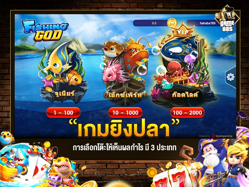 เกมยิงปลา การเลือกเล่นโต๊ะมีผล มีทั้ง 3 ประเภท
