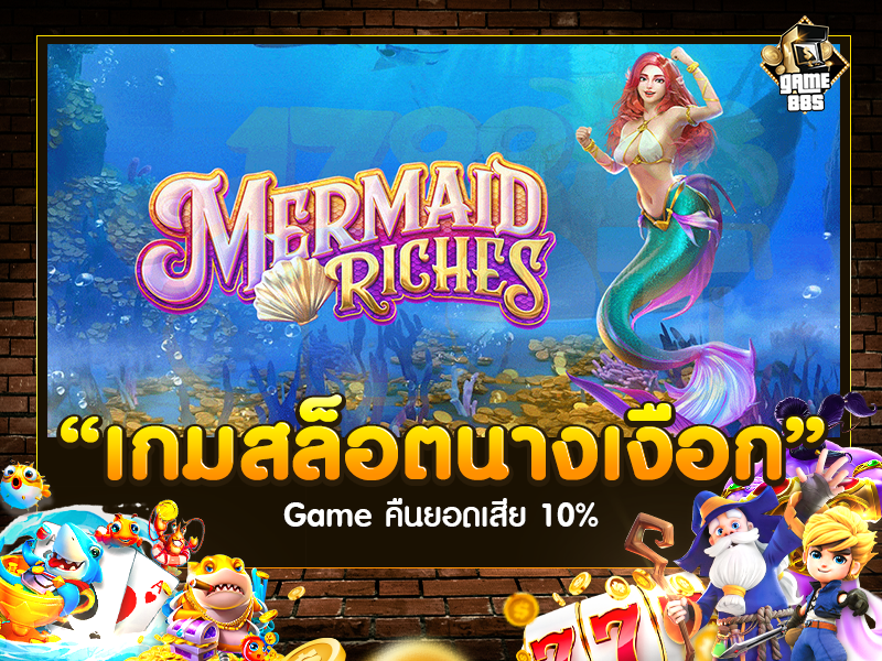 เกมสล็อตนางเงือก 