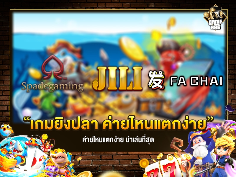เกมยิงปลา 3 ค่ายเกม แตกง่าย น่าเล่นที่สุด 2022