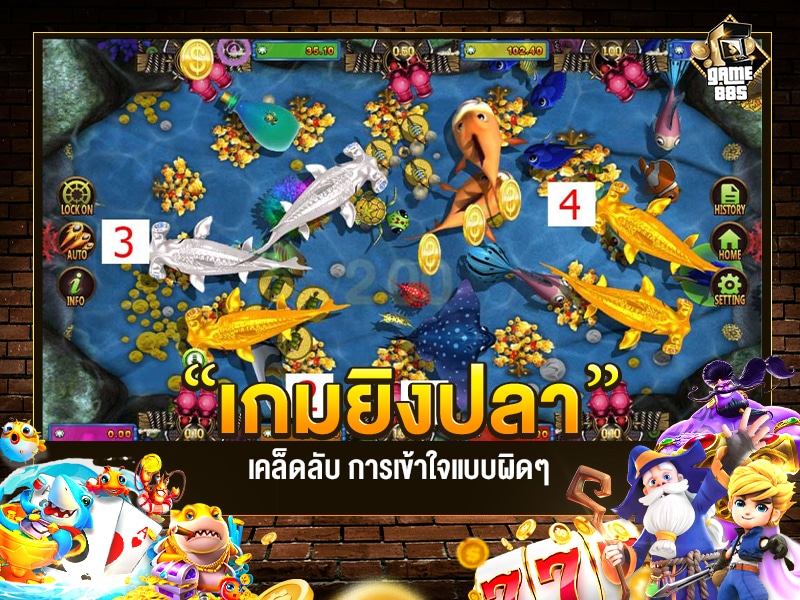 เกมยิงปลา ในเรื่องที่เข้าใจแบบผิดๆ