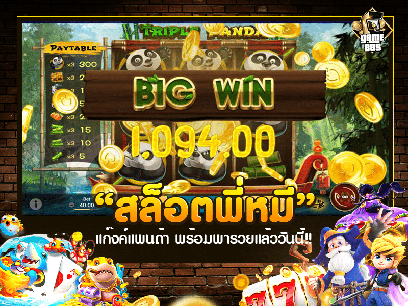 สล็อตพี่หมี