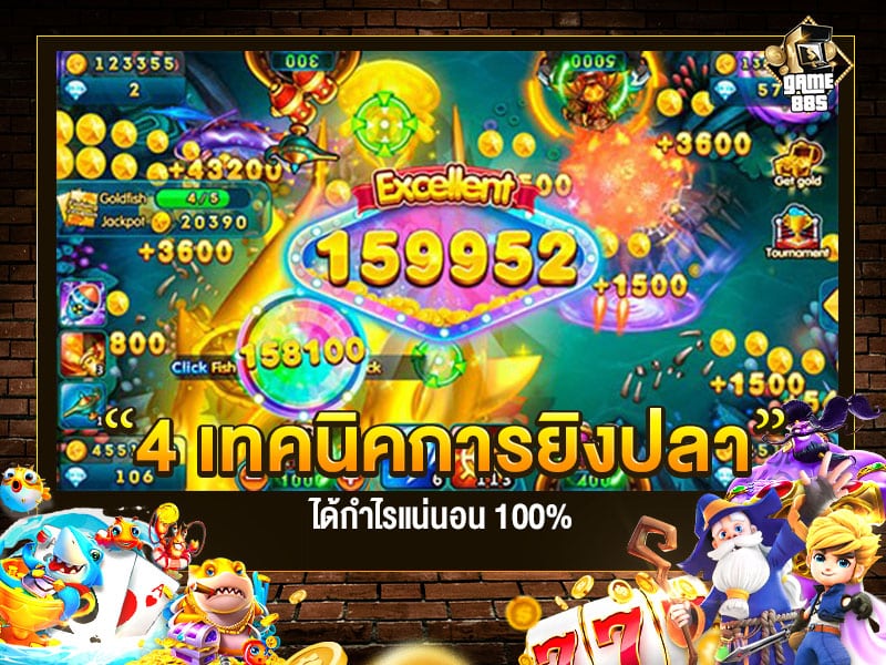เกมยิงปลา 4 เทคนิค ได้กำไรแน่นอน 100%