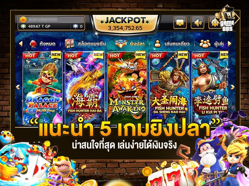 เกมยิงปลา