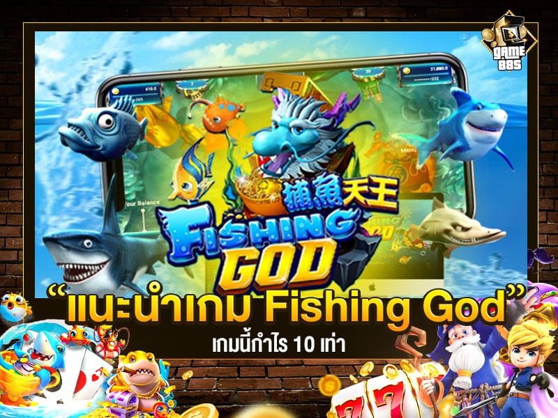 เกมยิงปลา Fishing God เล่นง่าย แตก 10 เท่า
