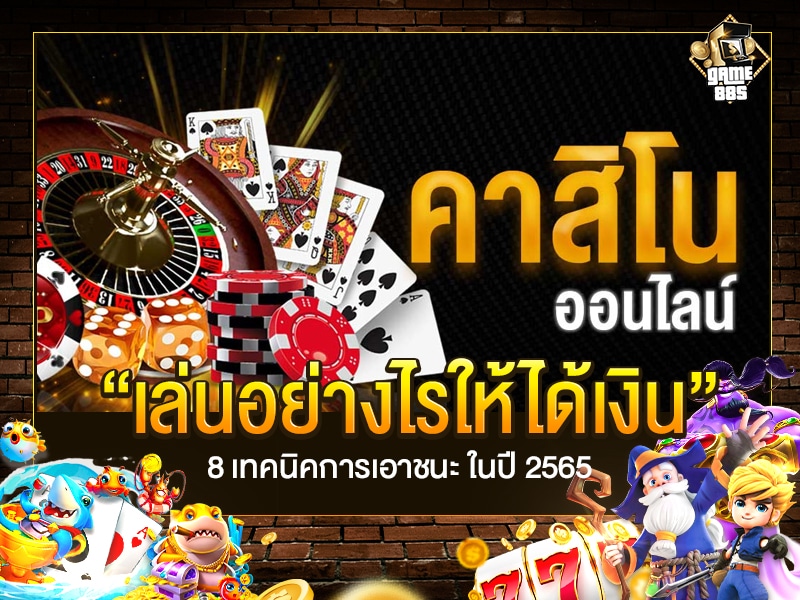 เล่นอย่างไรให้ได้เงิน 8 เทคนิคการเอาชนะ ในปี 2565