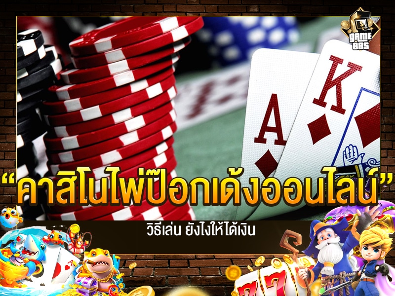 คาสิโน ไพ่ป๊อกเด้งออนไลน์