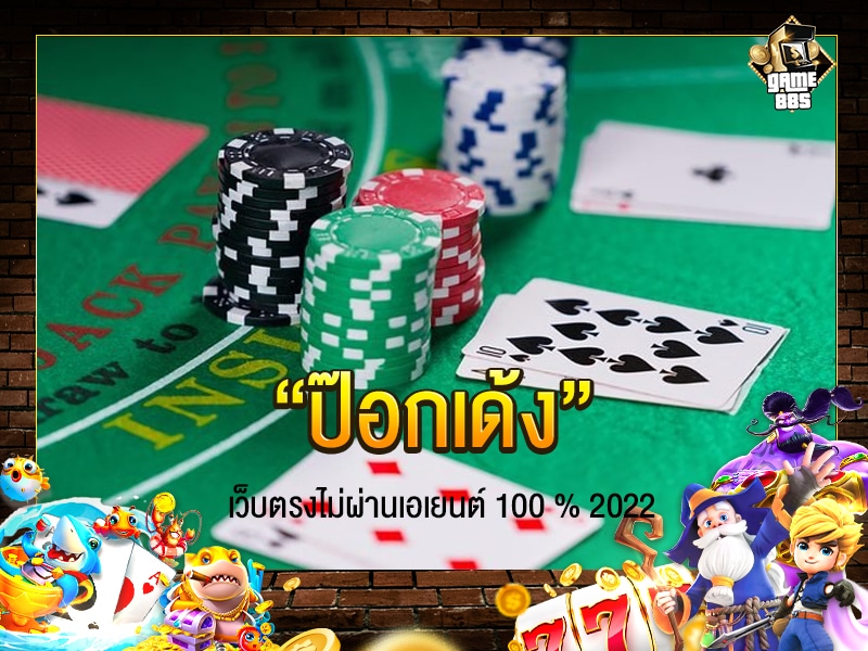 ป๊อกเด้ง