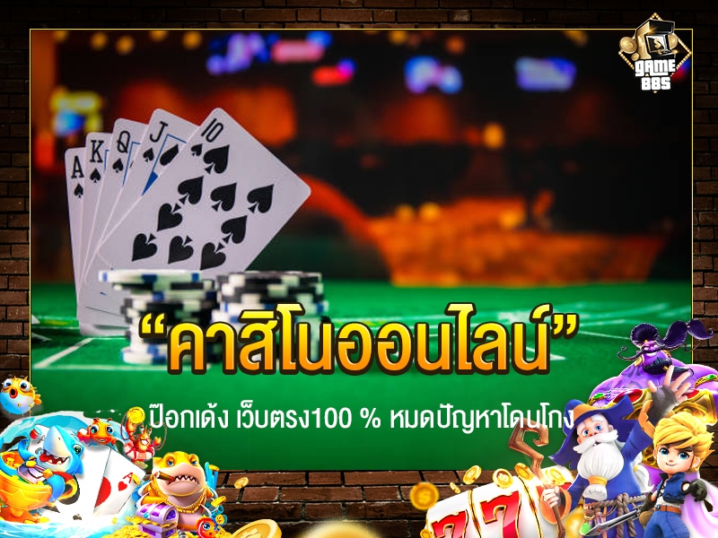 คาสิโนออนไลน์