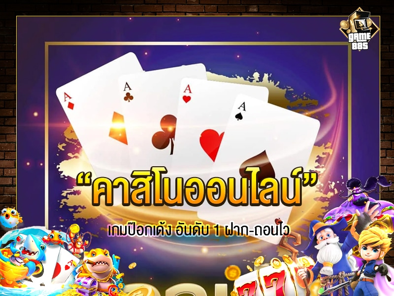 คาสิโนออนไลน์