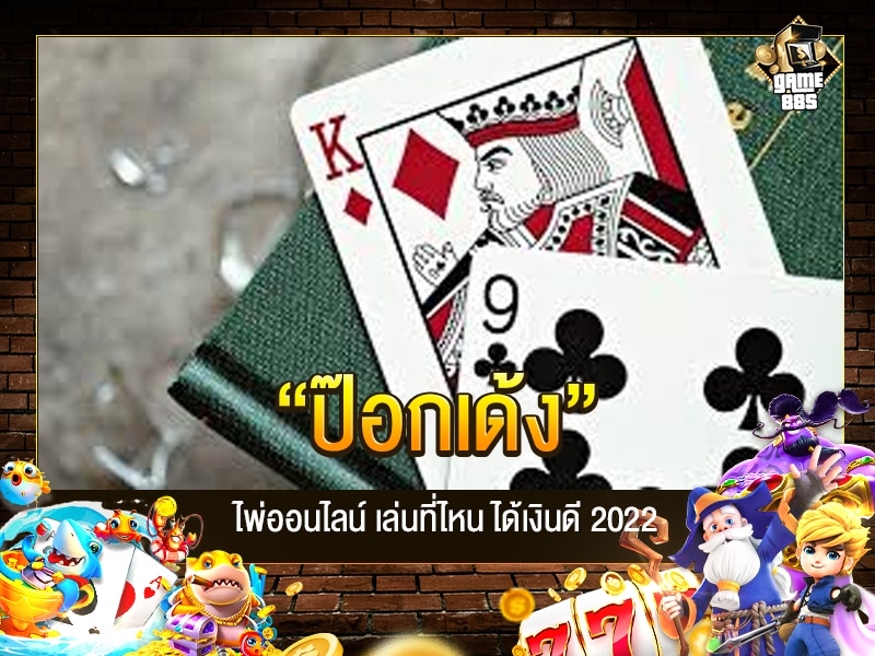 ป๊อกเด้ง