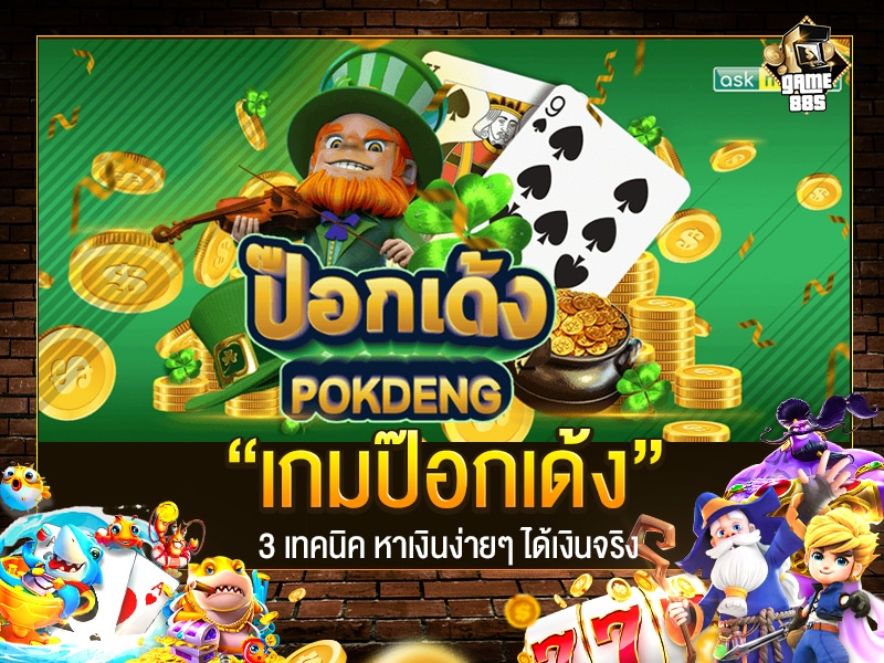 เกมป๊อกเด้ง