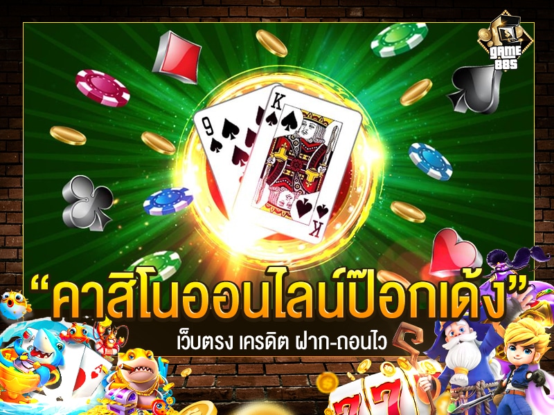 คาสิโนออนไลน์