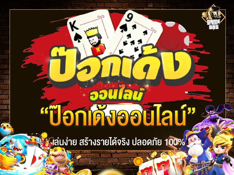 ป๊อกเด้งออนไลน์