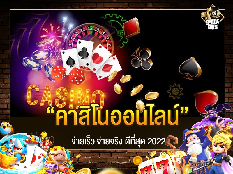 คาสิโนออนไลน์
