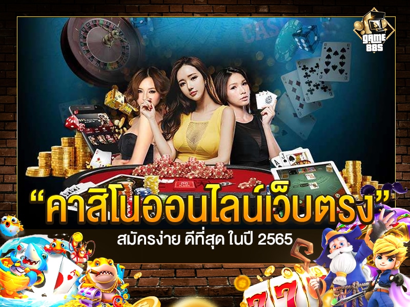 คาสิโนออนไลน์เว็บตรง