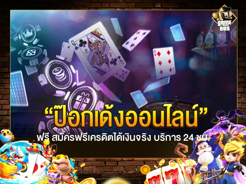 ป๊อกเด้งออนไลน์ ฟรี