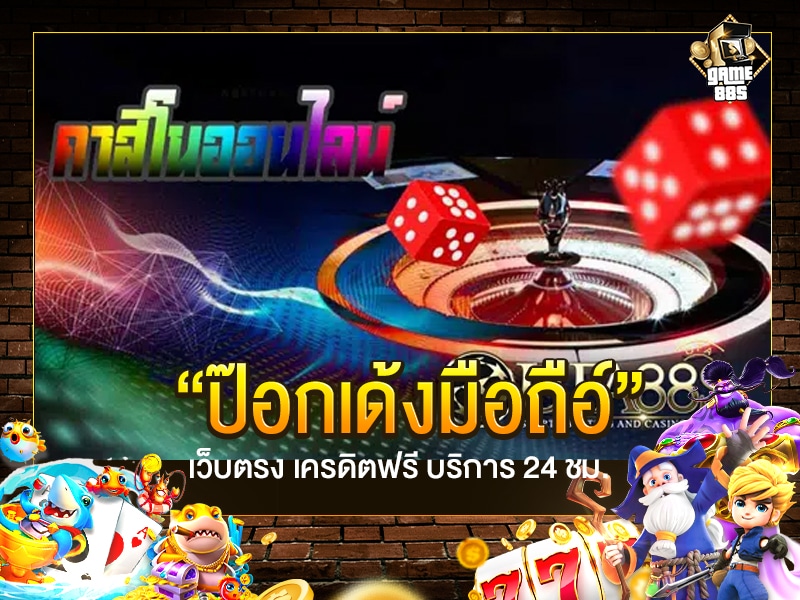 ป๊อกเด้งมือถือ
