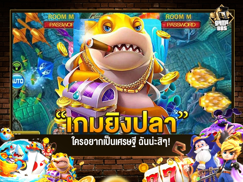 เกมยิงปลา 4 สูตร ที่มือใหม่ควรรู้ก่อนเล่น