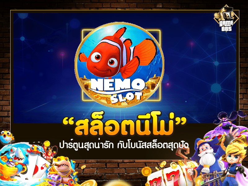 สล็อตนีโม่