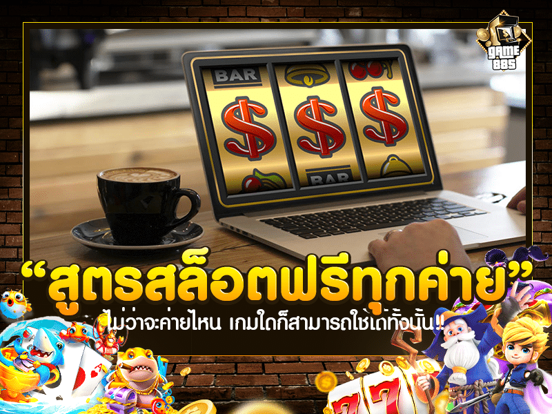 สูตรสล็อตฟรีทุกค่าย