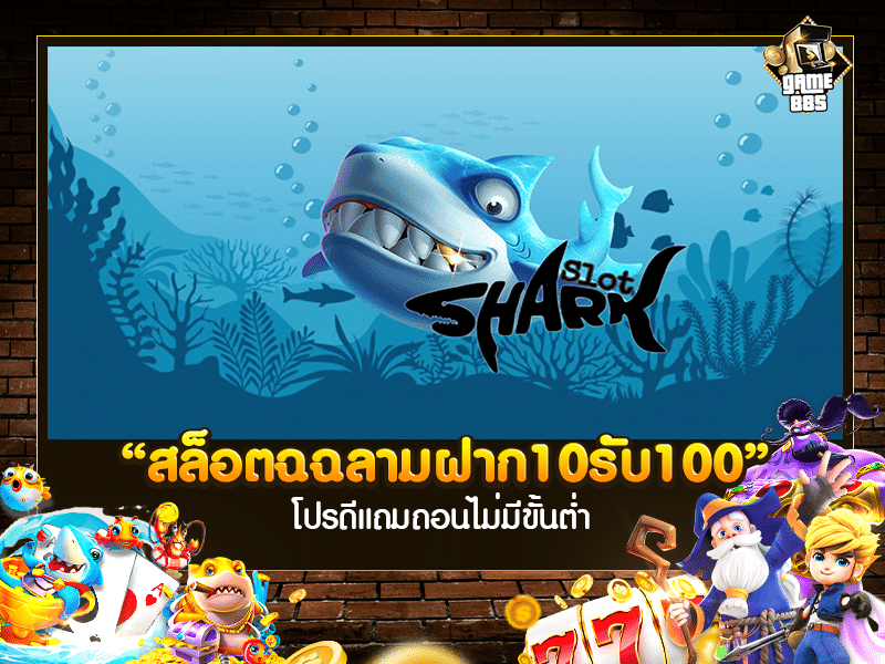 สล็อตฉลามฝาก10รับ100