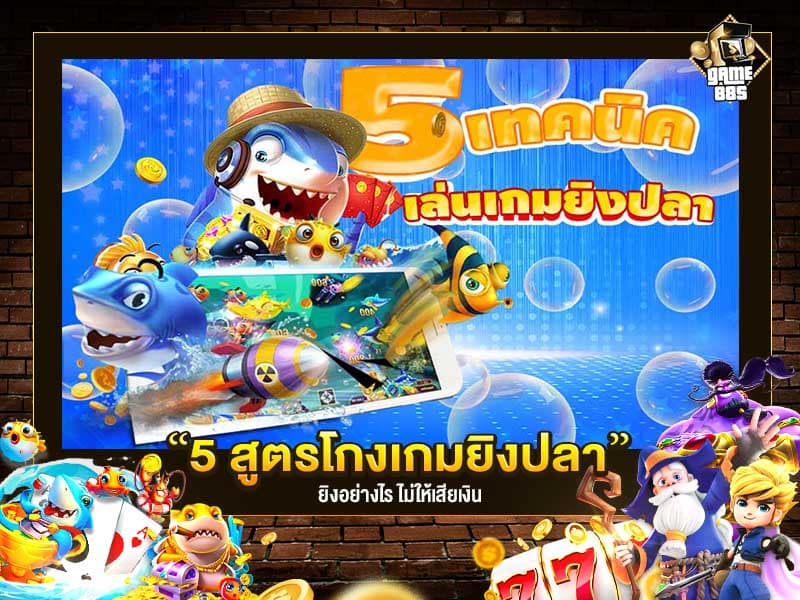 เกมยิงปลา 5 สูตรโกงเกมยิงปลา