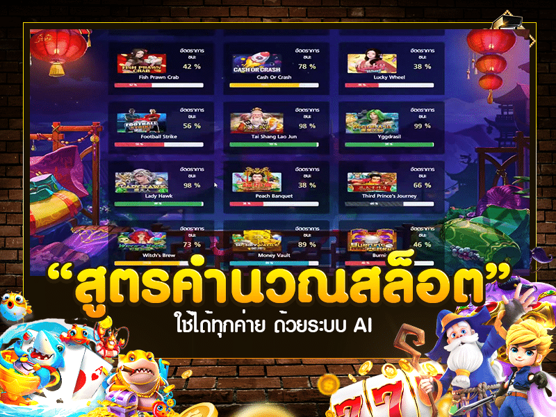 สูตรคำนวณสล็อต 