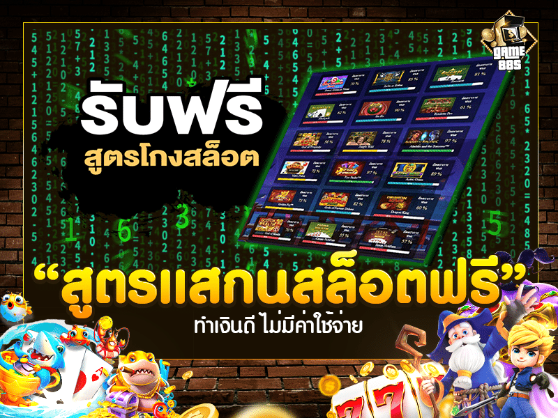 สูตรแสกนสล็อตฟรี 