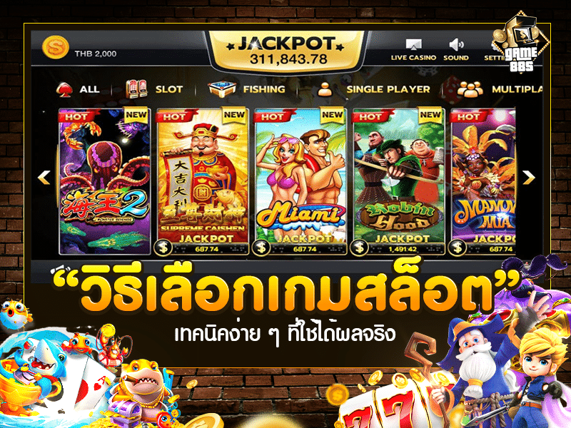 วิธีเลือกเกมสล็อต