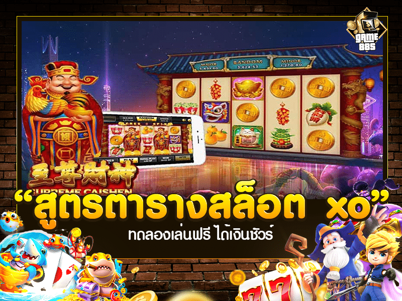 สูตรตารางสล็อต XO
