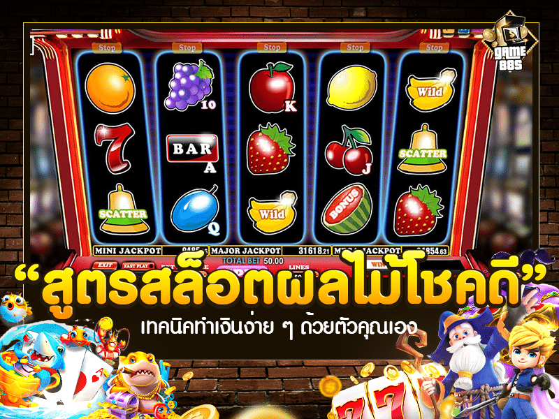 สูตรสล็อตผลไม้โชคดี