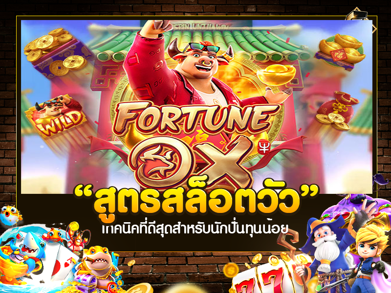 สูตรสล็อตวัว